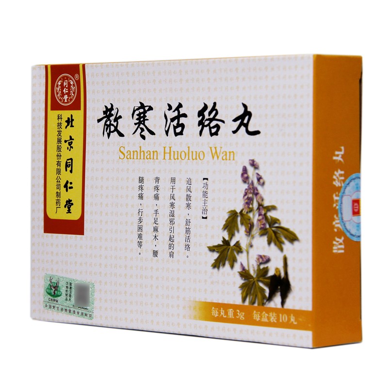 同仁堂散寒活络丸3g10丸盒10盒