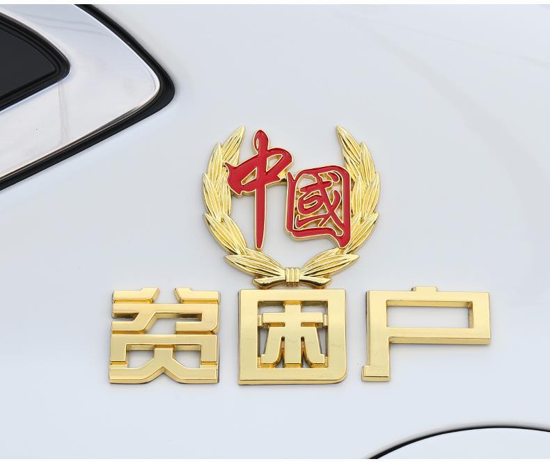 户文字车标网红车尾标装饰贴金属贴标 五保户 麦穗中国(银色)【图片