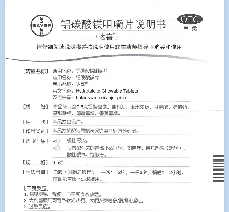 拜耳达喜铝碳酸镁咀嚼片30片可选购阿达喜胃药德国拜耳吕碳酸美片胃痛