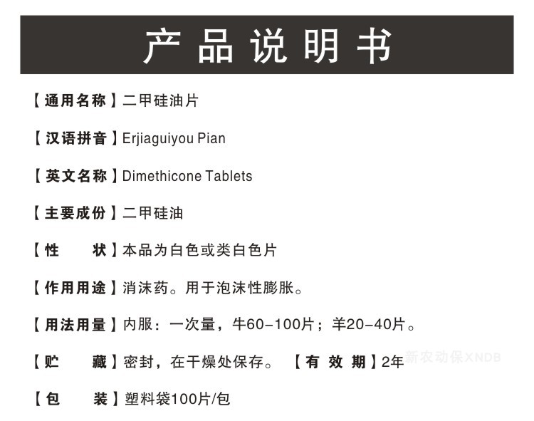 兽用二甲硅油片牛羊消气灵瘤胃胀气消胀胃肠鼓气消化不良消沫兽药