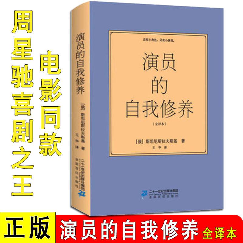 正版全译演员的自我修养原版斯坦尼斯拉夫斯基周星驰喜剧电影同款论一