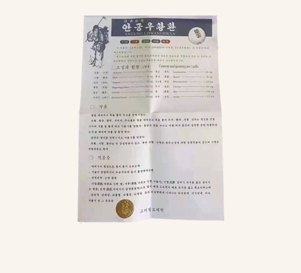 朝鲜原装进口高丽七补制药安宫牛黄丸非万景石岩药制局高丽七补制药马