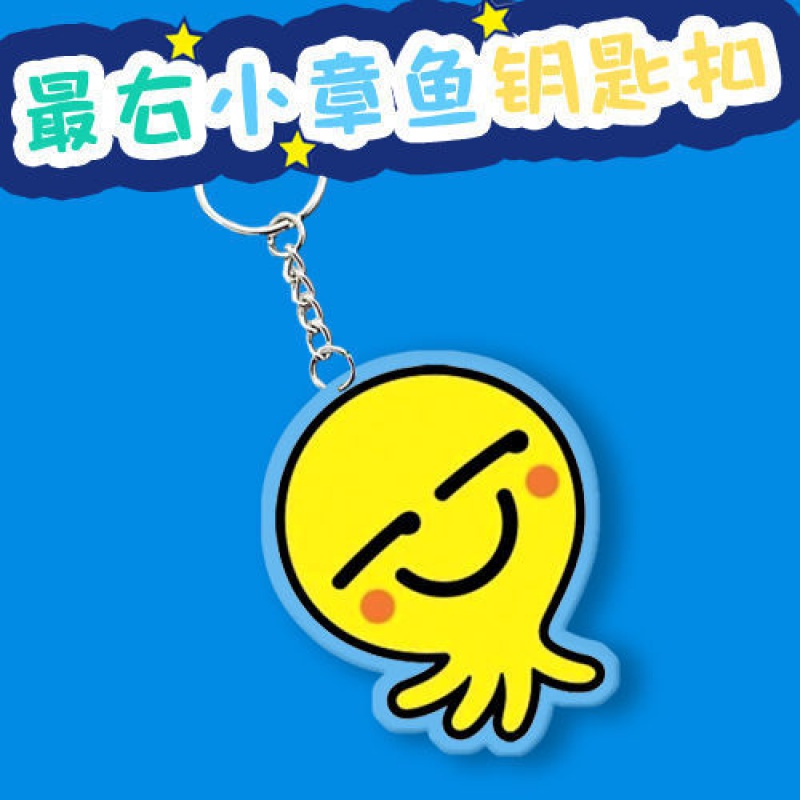 亚克力钥匙扣右锦鲤钥匙链卡通动漫书包个性挂件右小章鱼周边迷你小