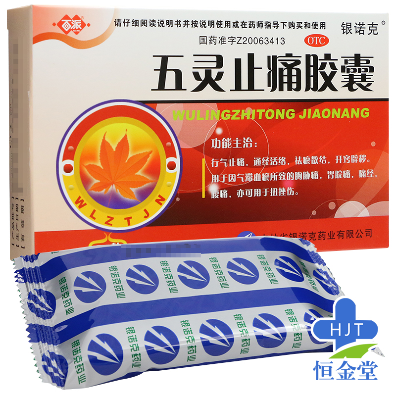 百派 五灵止痛胶囊 0.3g*20粒 1盒装【图片 价格 品牌 报价】-京东