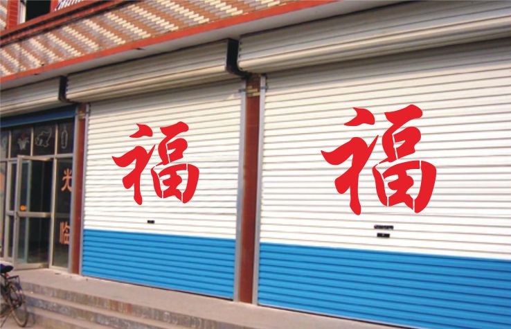诗桃车库卷帘门福字玻璃前禁止停车镂空喷漆字模板喷字印字空心字模板
