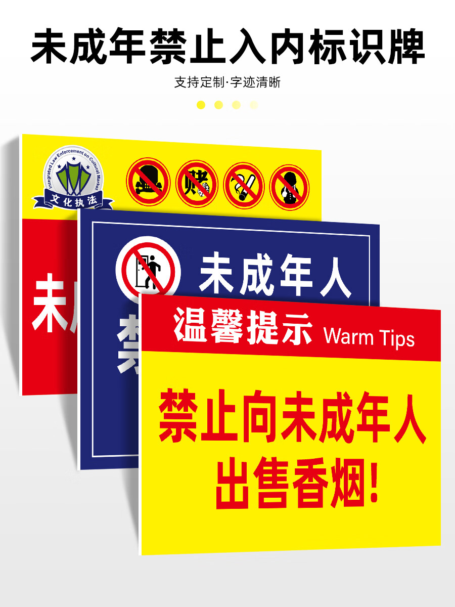人出售十八岁以下禁止进入警示牌标牌禁止入内警告标志牌温馨提示牌