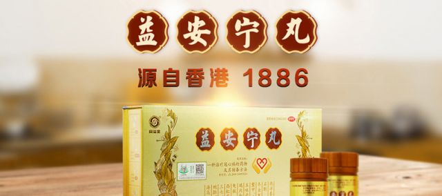 同益堂正品益安宁丸112丸3瓶冠心病药治疗气血虚弱肝肾不足胸闷气短