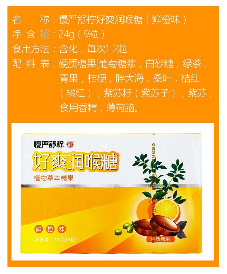 慢严舒柠 好爽润喉糖 保护嗓子嗓子润嗓子 润嗓子润喉糖 24g(9粒)