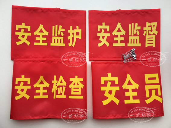 安全员袖标监护人袖章袖标现货袖章 安全员章 袖套 袖标 袖章 袖章