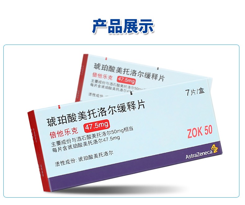 倍他乐克琥珀酸美托洛尔缓释片475mg7片高血压心绞痛伴有左心室收缩