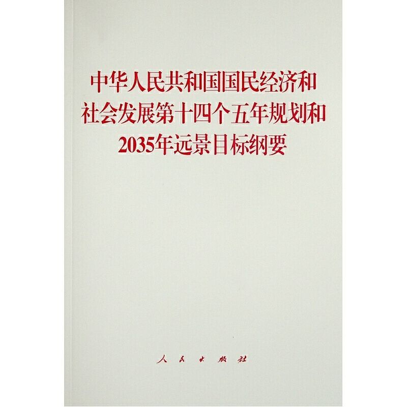 《国民经济和社会发展第十四个五年规划和2035年远景目标纲要人民》
