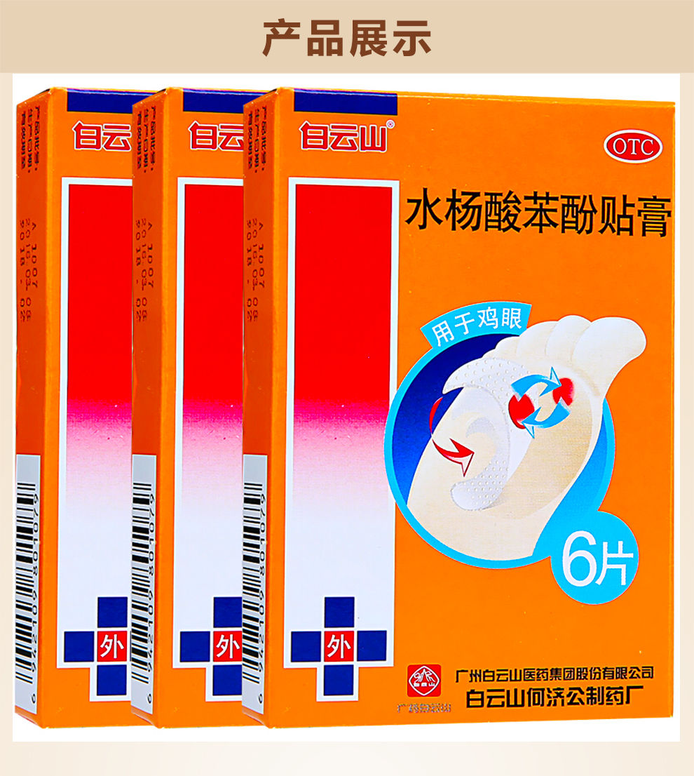 白云山 水杨酸苯酚贴膏6片 去鸡眼膏贴 老茧肉刺拔治鸡眼药去足手部