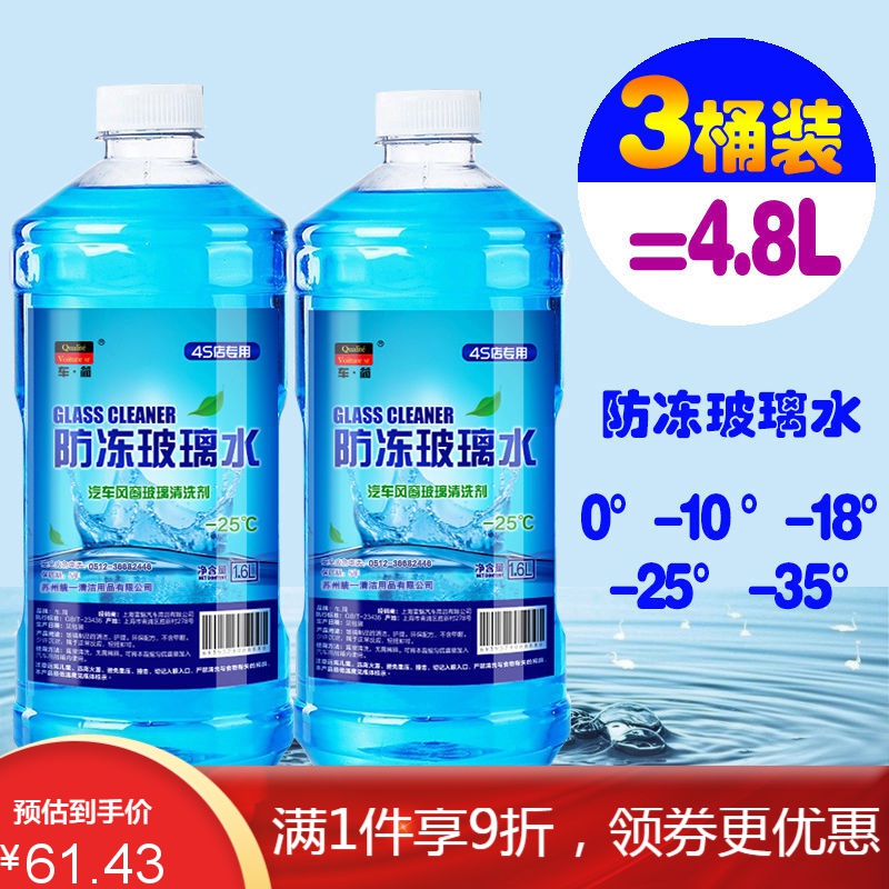 汽车防冻玻璃水四季通用防冻车用雨刮冬季玻璃清洗剂 0度不防冻玻璃水【三桶装】