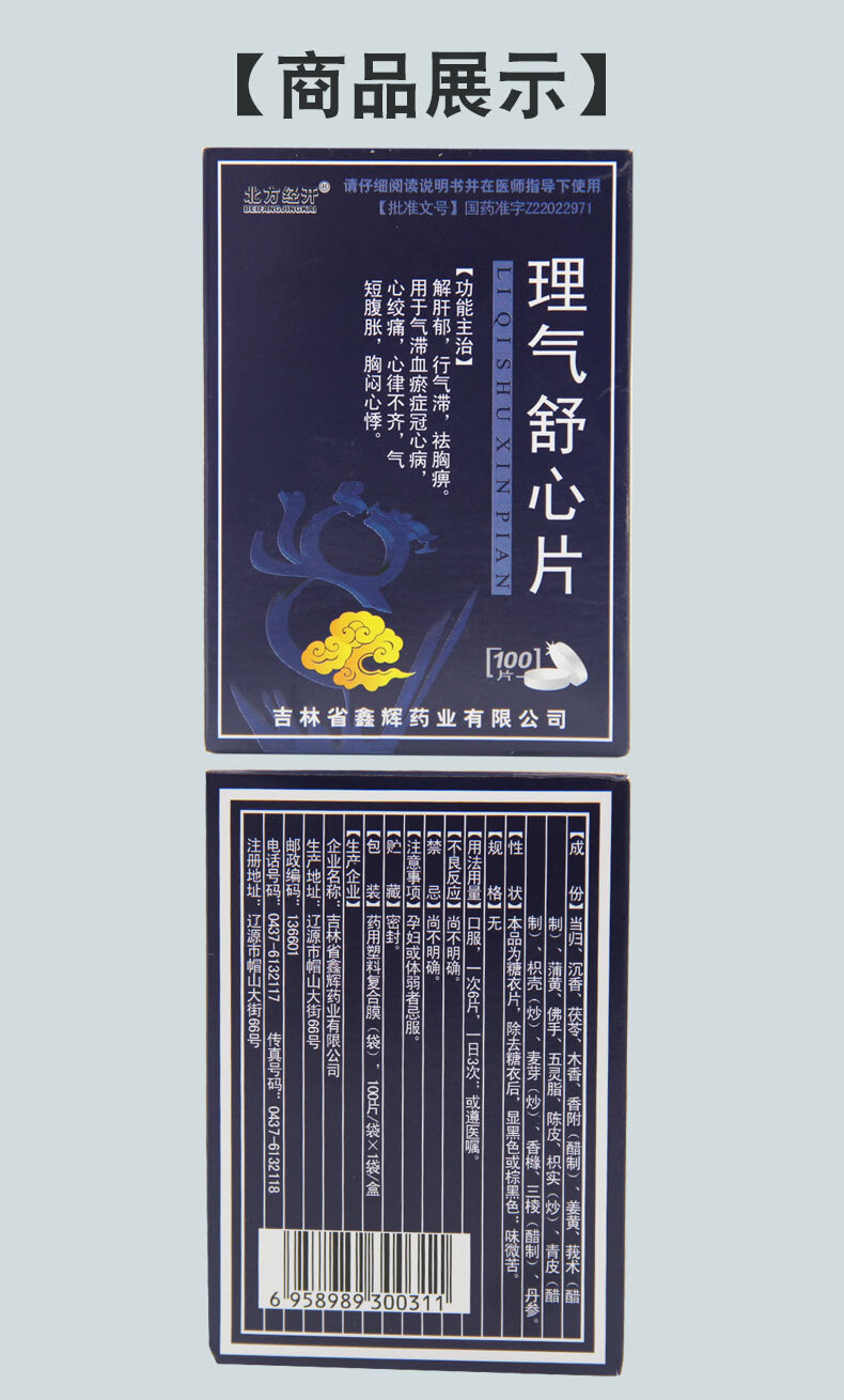 北方经开 理气舒心片 100片/盒解肝郁行气滞痛心律不齐胸闷心悸 3盒装