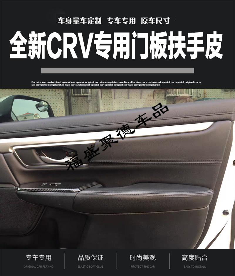 东风皓影17-19款本田crv门板包皮内饰改装18款新crv车门扶手皮套 全车