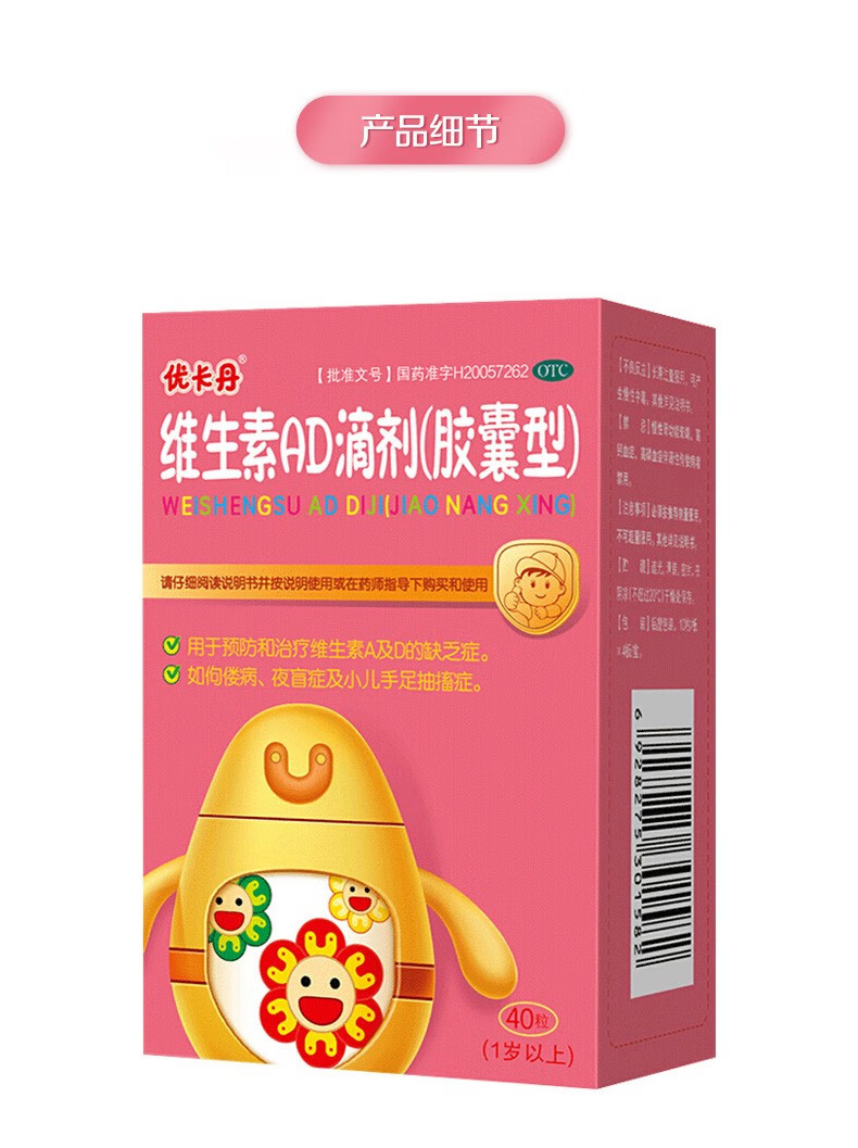 优卡丹维生素ad滴剂胶囊型1岁以上40粒 预防和治疗维生素a及d的缺乏症