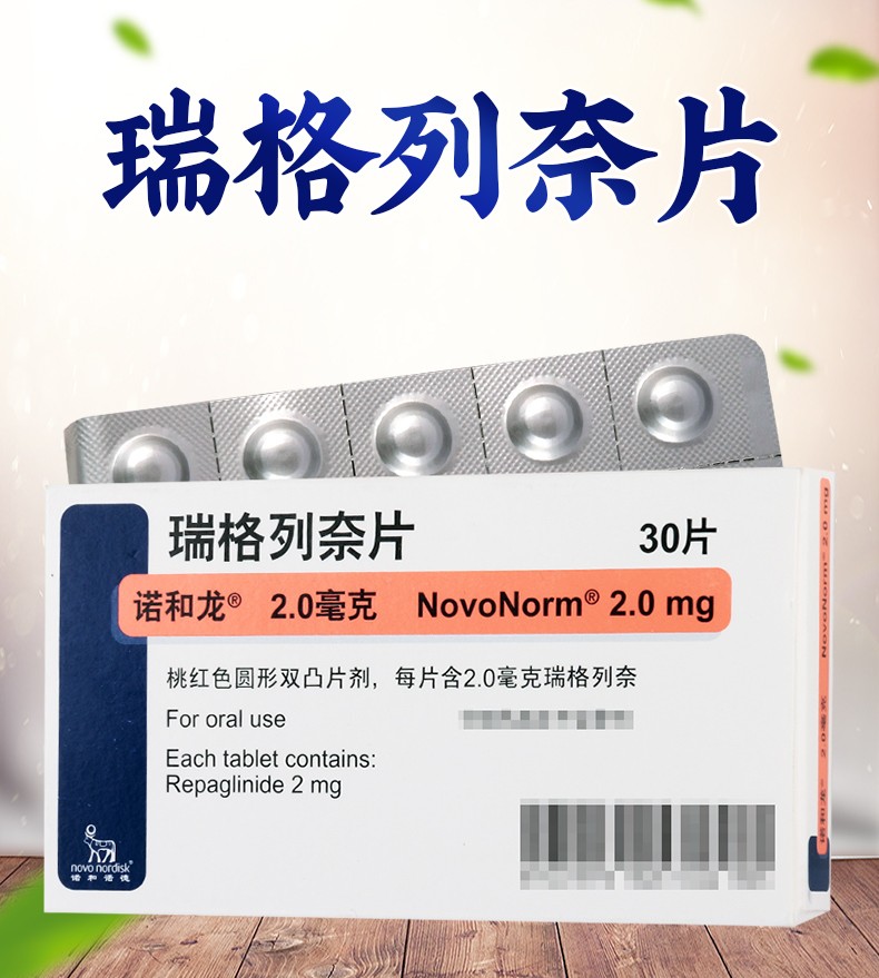 诺和龙 瑞格列奈片 2mg*30片/2板 用于饮食控制 减轻体重 1盒【图片