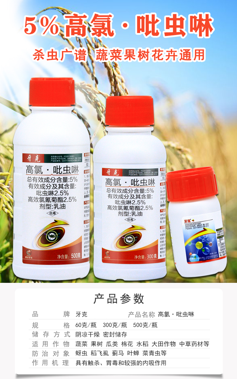 农资店化肥农药吡虫啉氯氟氰菊酯高效杀虫剂蚧壳虫蚜虫菜青虫300g