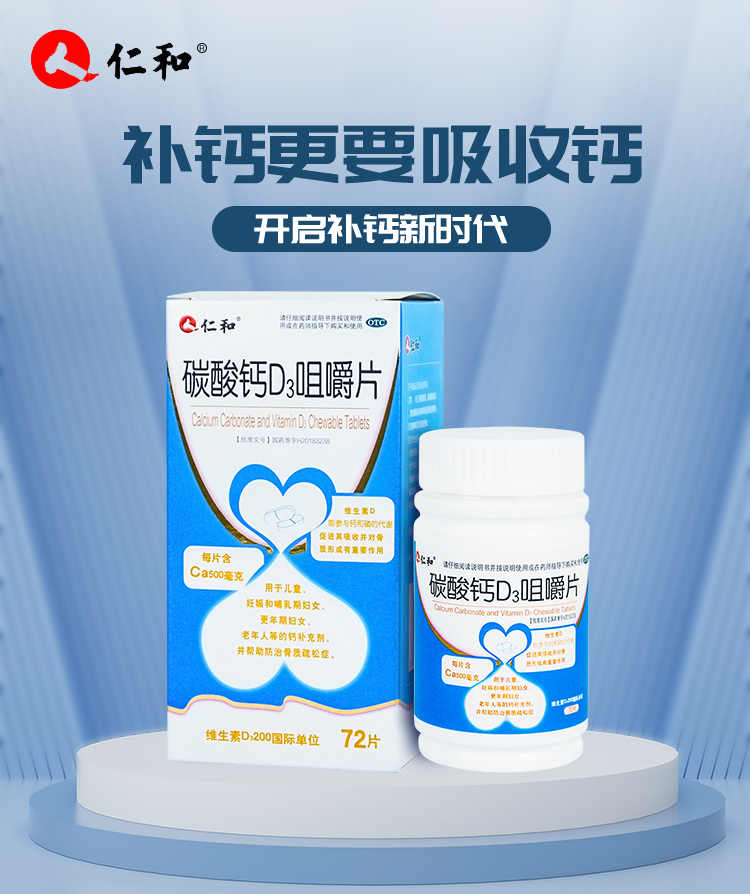 仁和碳酸钙d3咀嚼72片中老年人骨质疏松儿童成人孕妇备孕男女补钙咀嚼