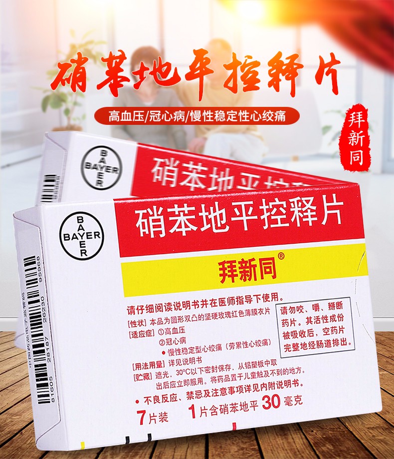 拜新同adalatgits硝苯地平控释片30mg7片高血压冠心病心绞痛降压药5
