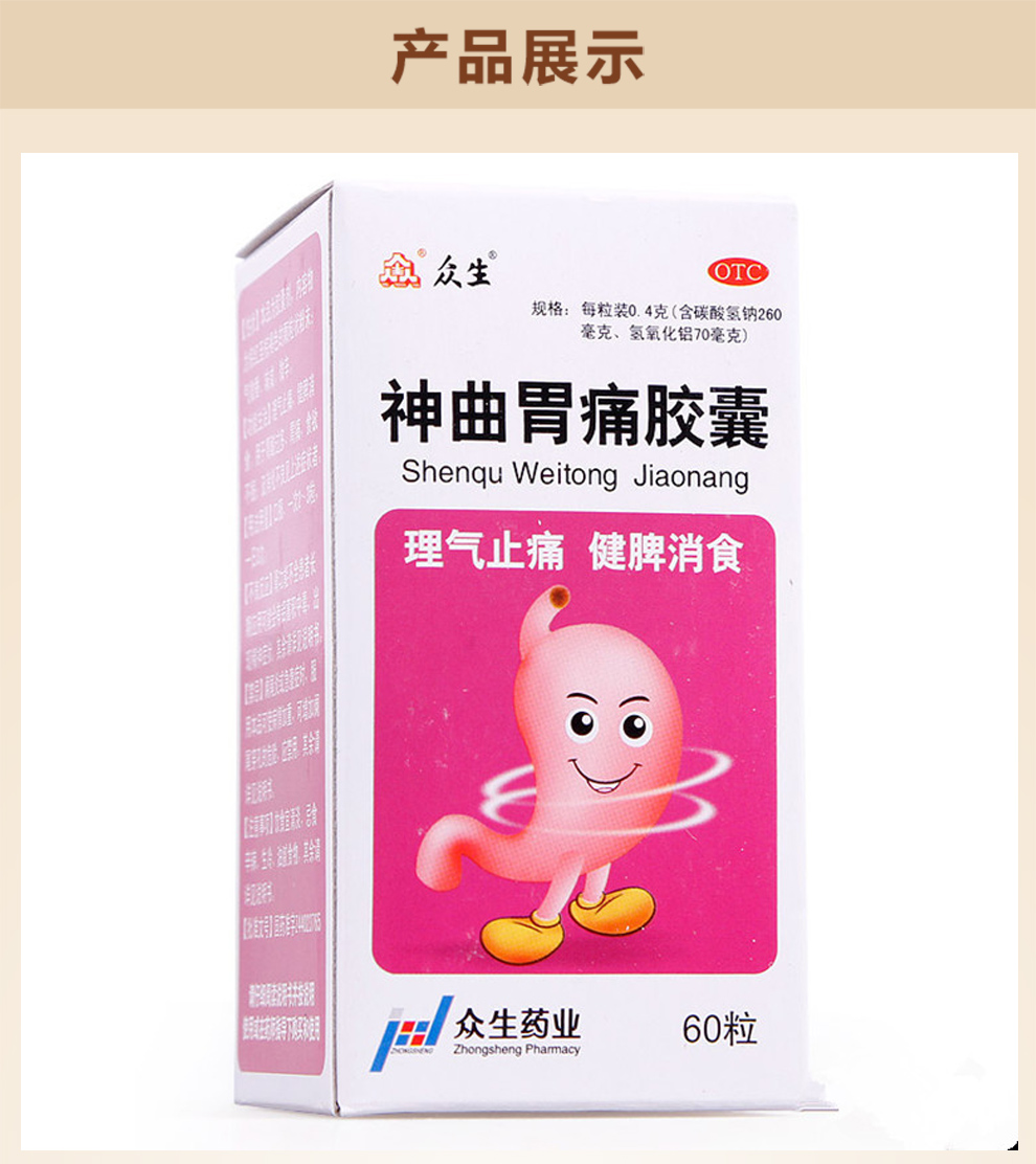 众生 神曲胃痛胶囊 0.