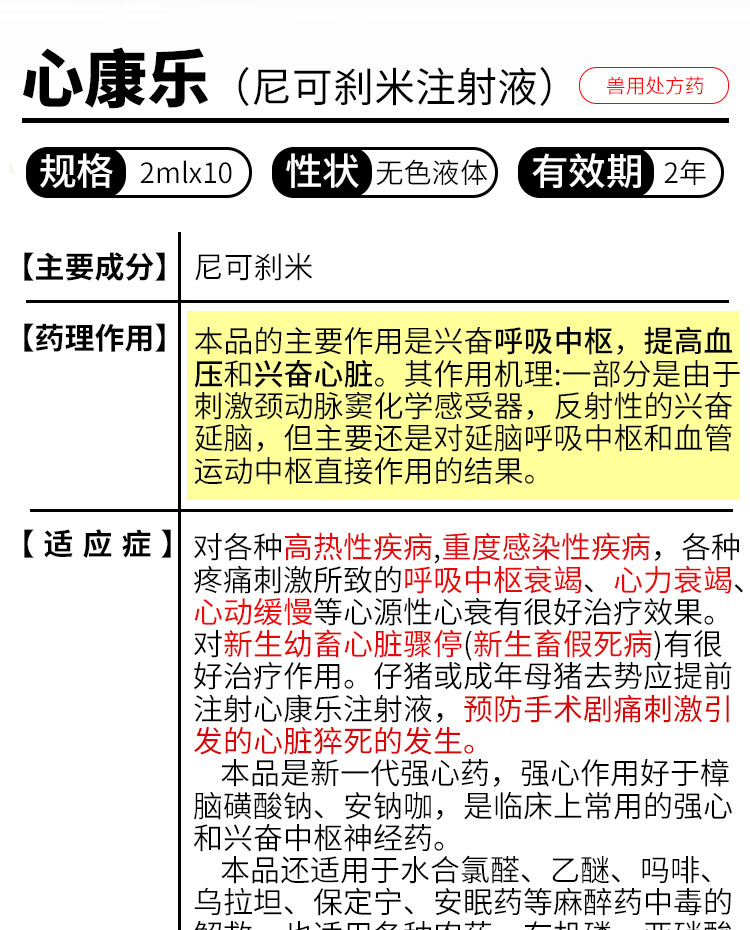 兽用尼可刹米注射液心康乐回阳神针牛羊猪犬解救呼吸药物中毒5盒