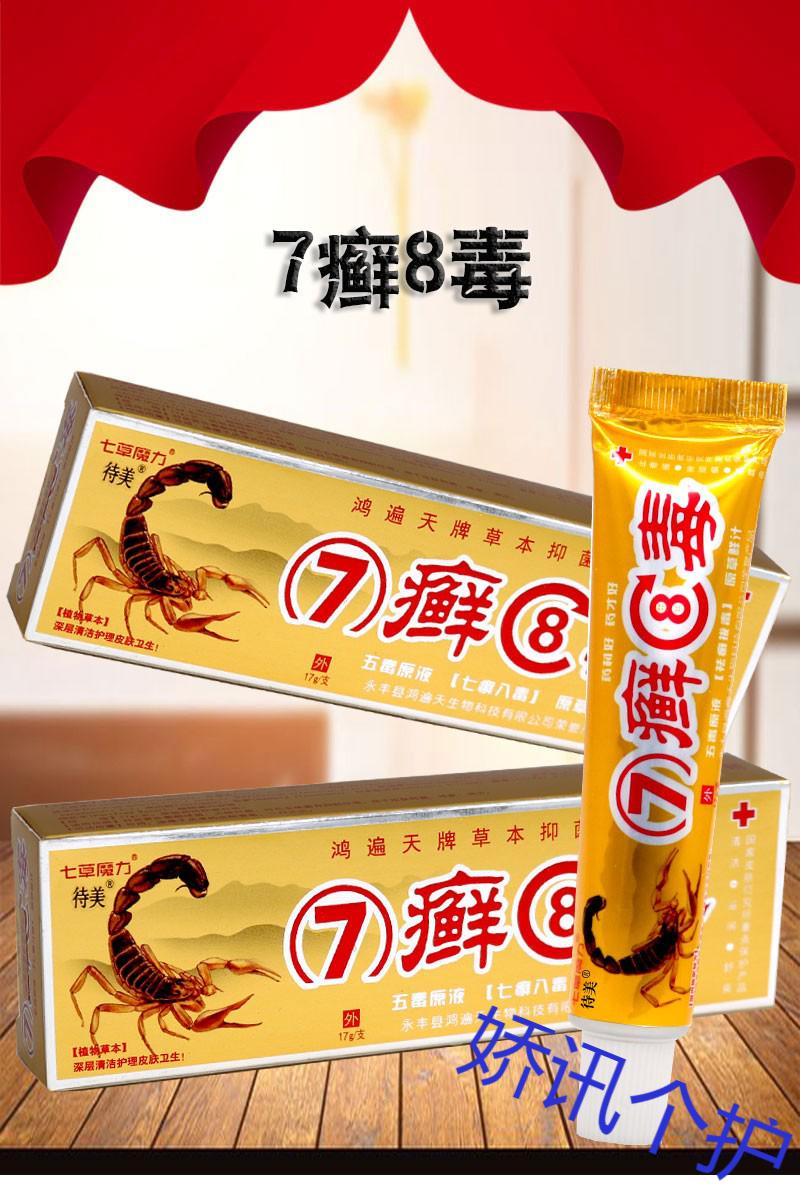 7癣8毒草本乳膏15g鸿遍天七选八毒软膏蚊虫叮咬草本乳膏男女士学生