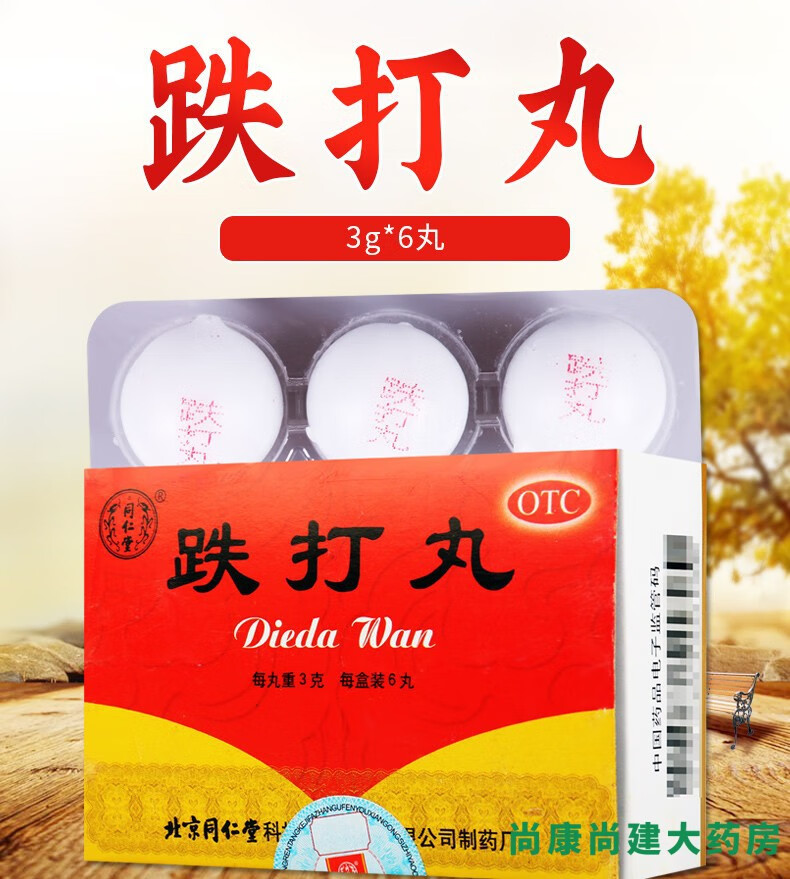 同仁堂 跌打丸3g*6丸 跌打损伤 瘀血肿痛 闪腰岔气 5盒装【图片 价格