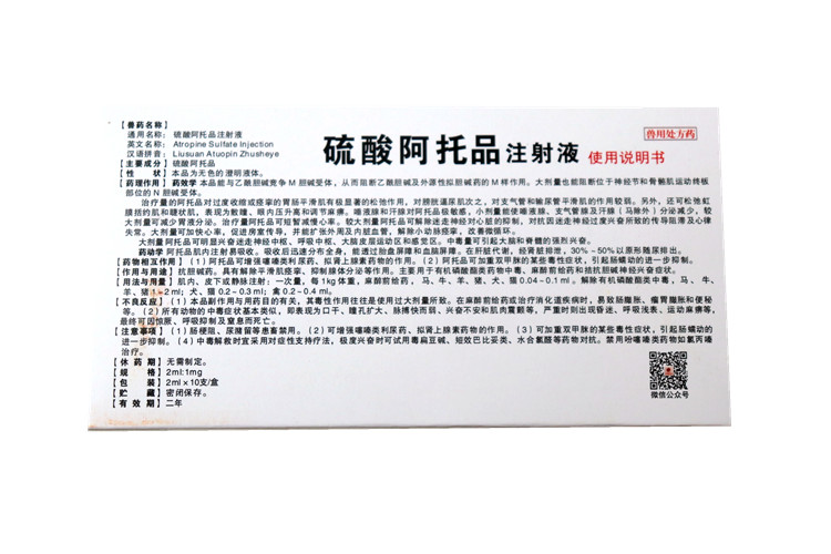 阿托品注射液兽用兽药猪牛羊犬猫兔鸡鸭鹅中毒解剂硫酸阿托品科龙