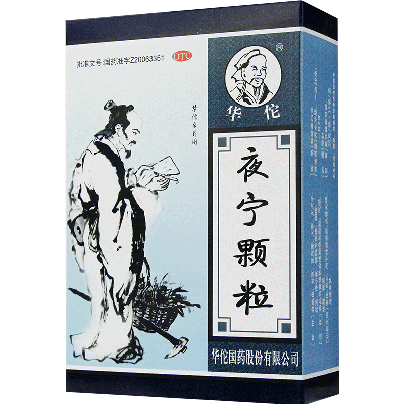华佗夜宁颗粒20g*10袋安神 养心 神经衰弱 头昏失眠 安神 血虚多 1