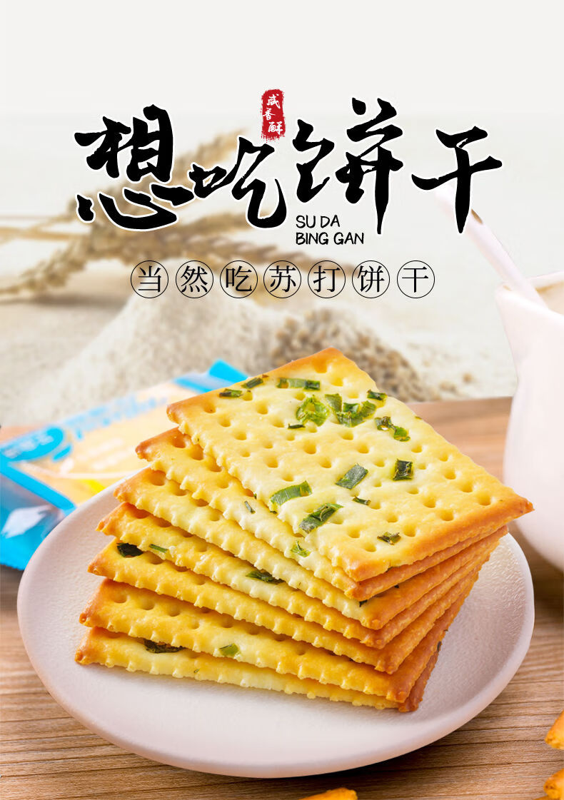 香葱苏打饼干葱花咸味不添加蔗糖非油炸酥性饼干早餐整箱批发 试吃装7