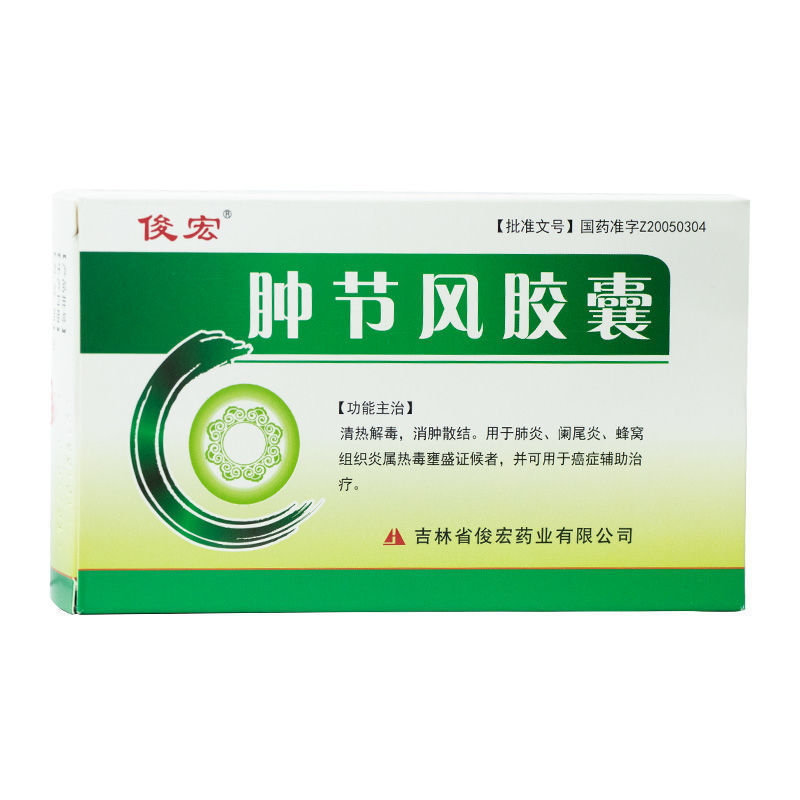 俊宏 肿节风胶囊 0.