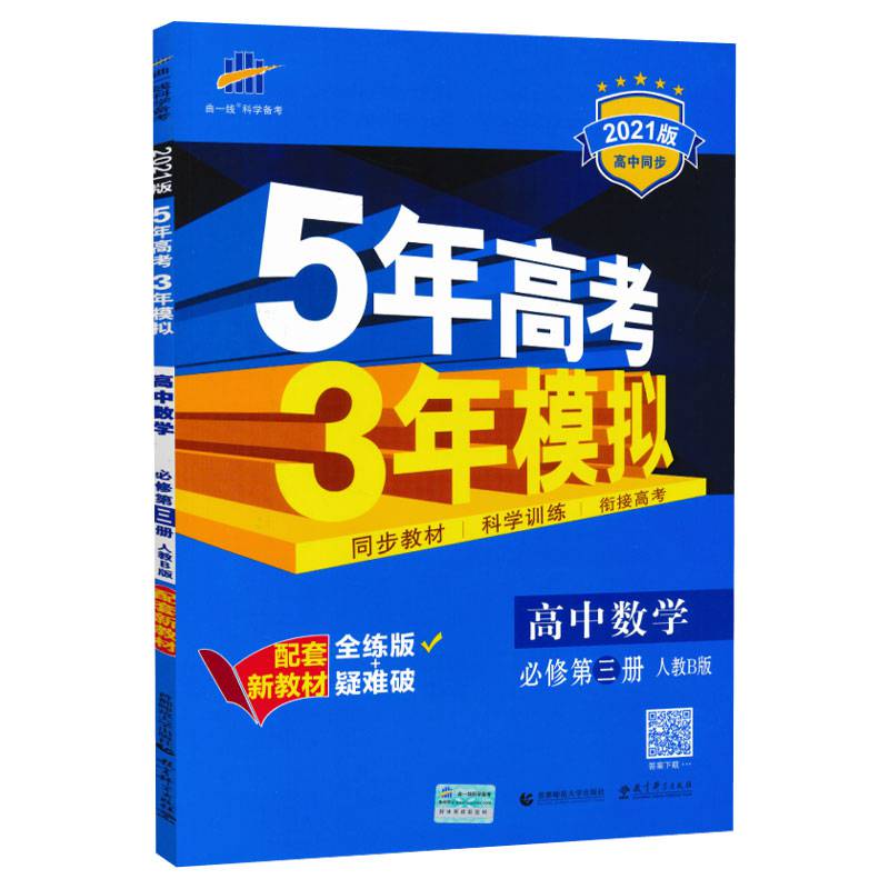 2021新版曲一线科学备考五年高考三年模拟高中数学必修3人教版rj-b
