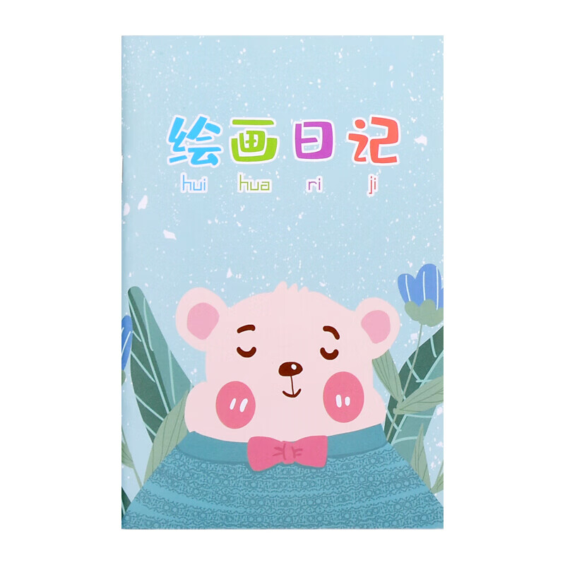 【京选推荐】8本儿童绘画日记本小学生一年级2年级幼儿园看图写话的
