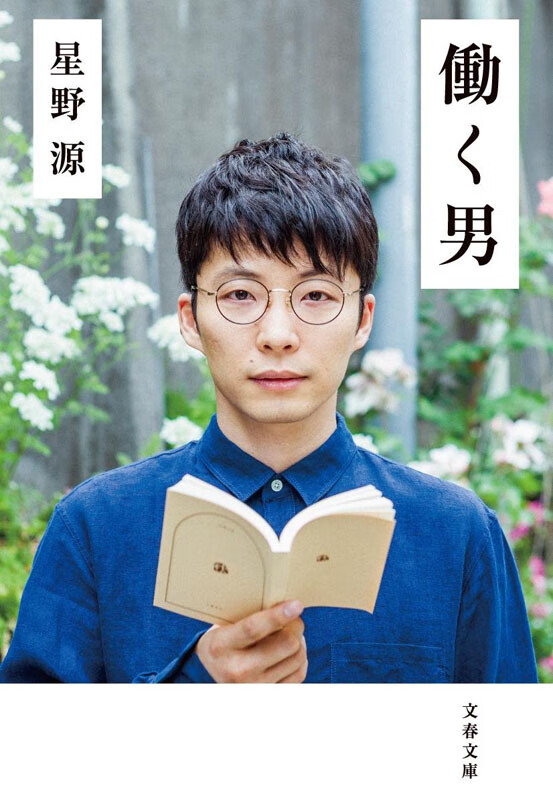 现货 深图日文 働く男工作的男人星野源文藝春秋 摘要书评试读 京东图书 现货 深图日文 働く男工作的男人星野源文藝春秋 摘要书评试读 京东图书