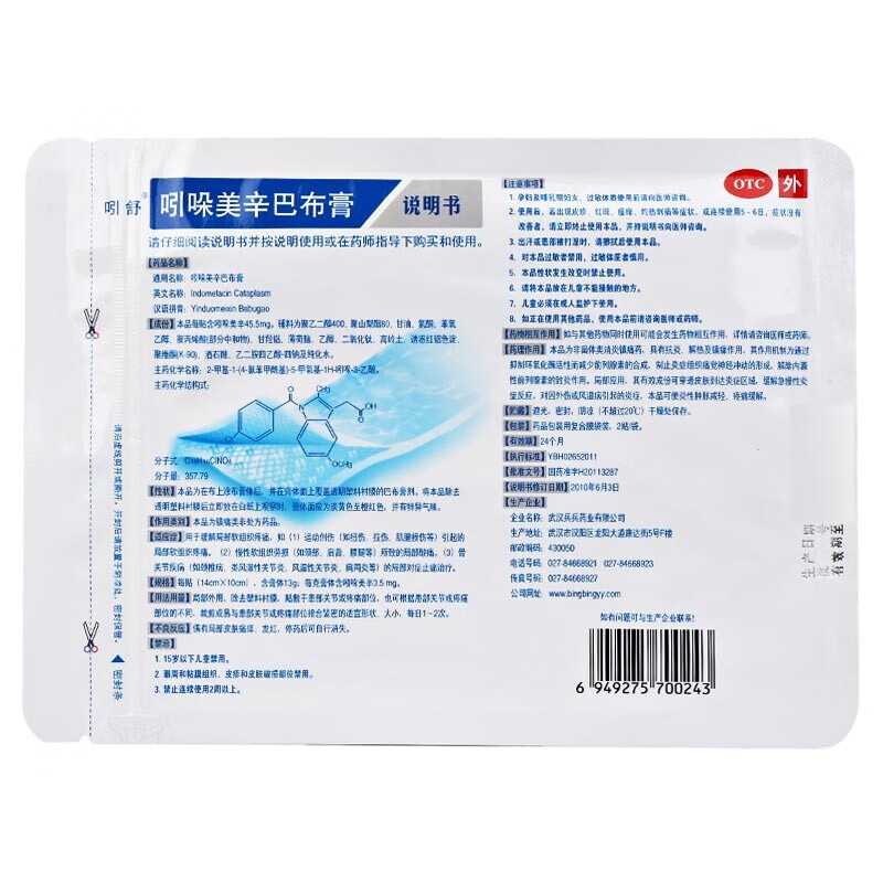吲舒 吲哚美辛巴布膏 14cm*10cm*4贴 rx 1盒
