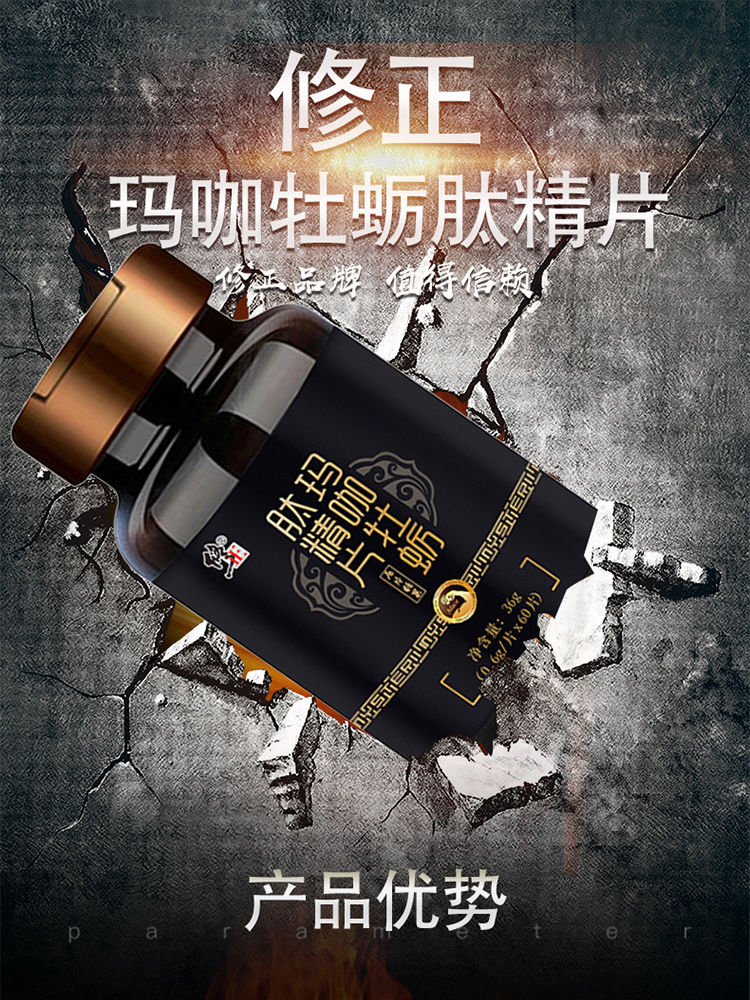 玛卡牡蛎肽精片男性滋补品男用专用补品肾口服粒金硬戈