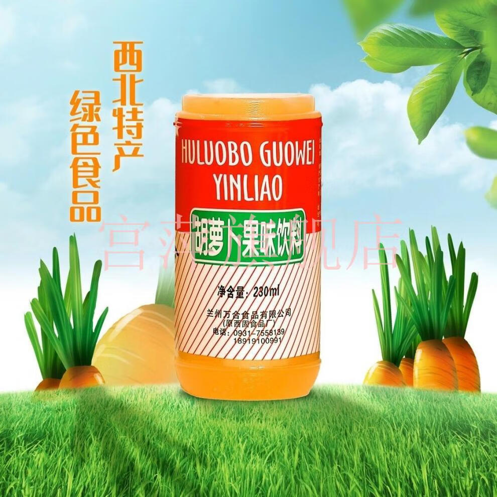 兰州万合胡萝卜素果味饮料8090后回忆零食甘肃特产6瓶