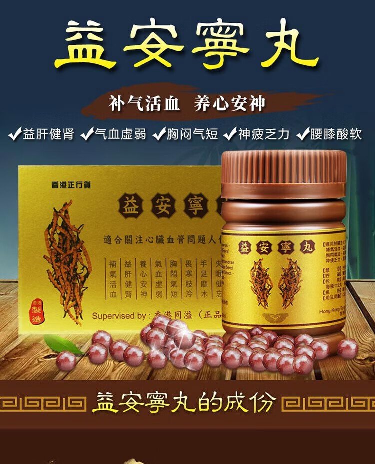 ty香港同溢益安宁丸港版中老年人心脑血管保健香港同溢益安宁丸益安宁
