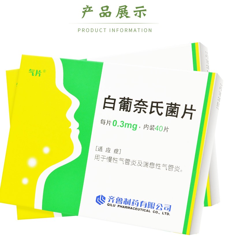 气片 白葡奈氏菌片0.3mg*40片/盒 1盒装【图片 价格 品牌 报价】-京东