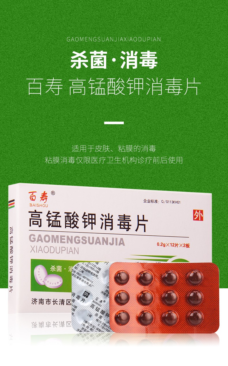 百寿高锰酸钾消毒片24片高锰酸钾溶液消毒粉男女私处清洗杀菌片皮肤