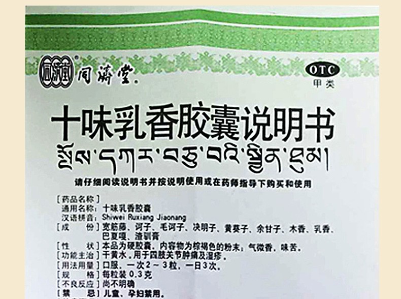 同济堂十味乳香胶囊药丸03g24粒盒湿疹类风湿性关节炎痛风风湿痹皮肤