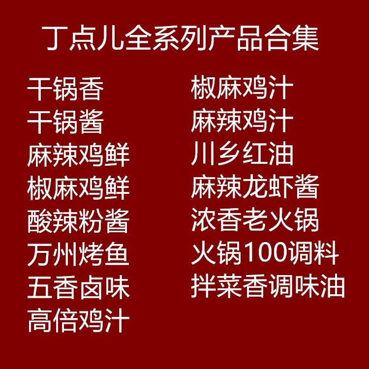 丁点儿干锅香调味料干锅酱麻辣椒麻鸡鲜万州烤鱼酸辣粉川菜调料干锅香