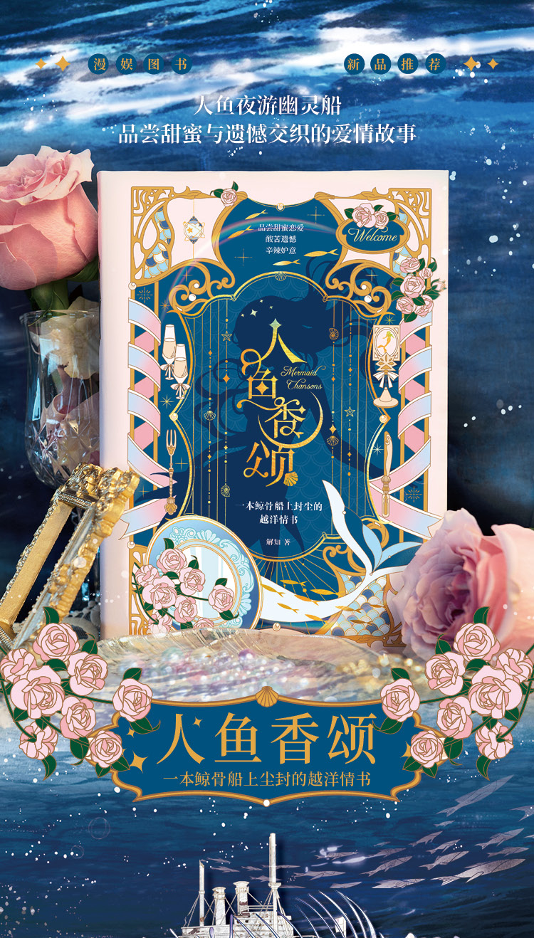 现货漫娱人鱼香颂解知人鱼夜游幽灵船甜蜜与遗憾交织的爱情故事他的九
