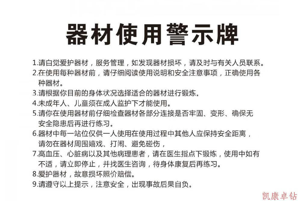 户外健身器材小区公园室外广场警示牌健身路径提示公告告示牌社区天