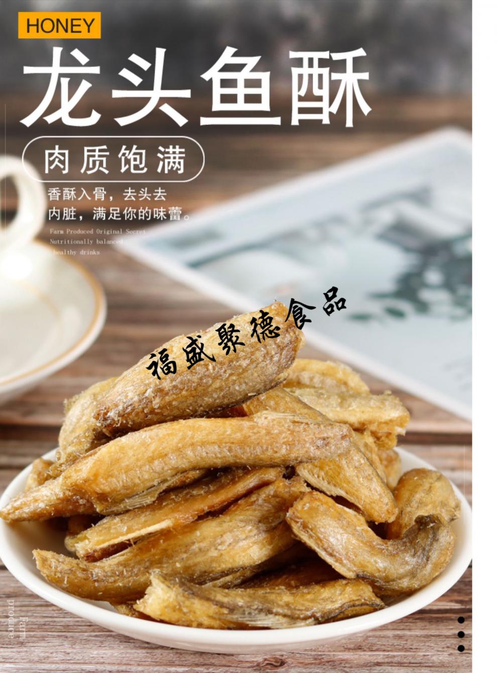 舟山特产香酥龙头烤500g龙头鱼酥即食龙头鱼干酥脆海鲜干货零食 嚼劲