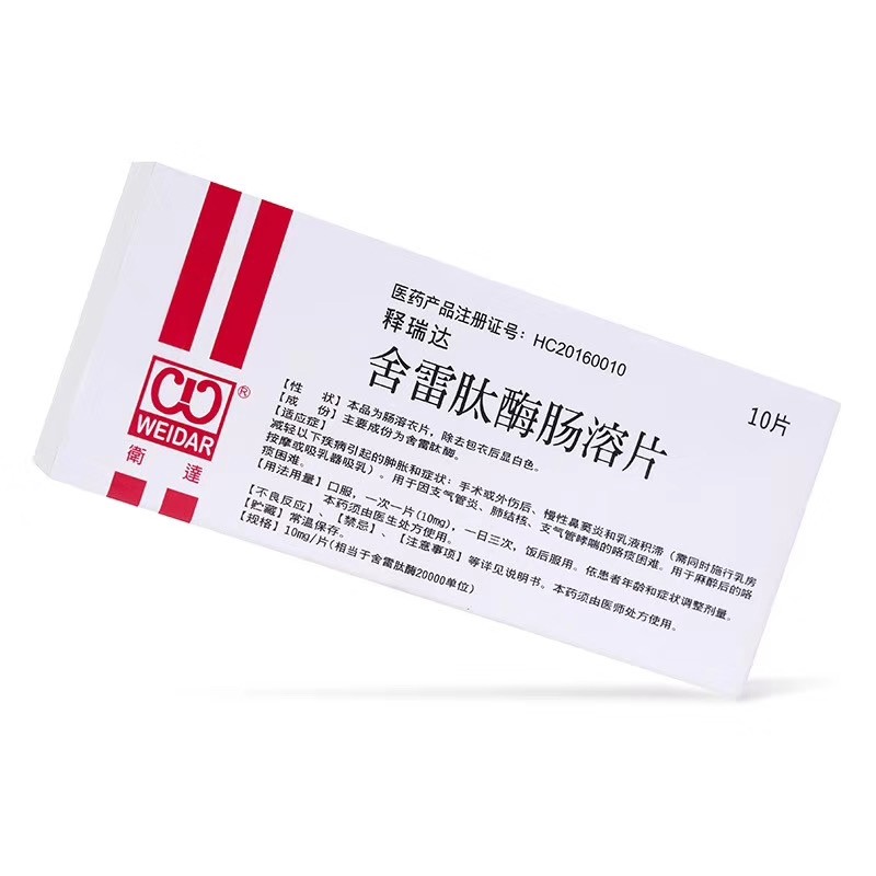 卫达释瑞达舍雷肽酶肠溶片10mg10片1盒