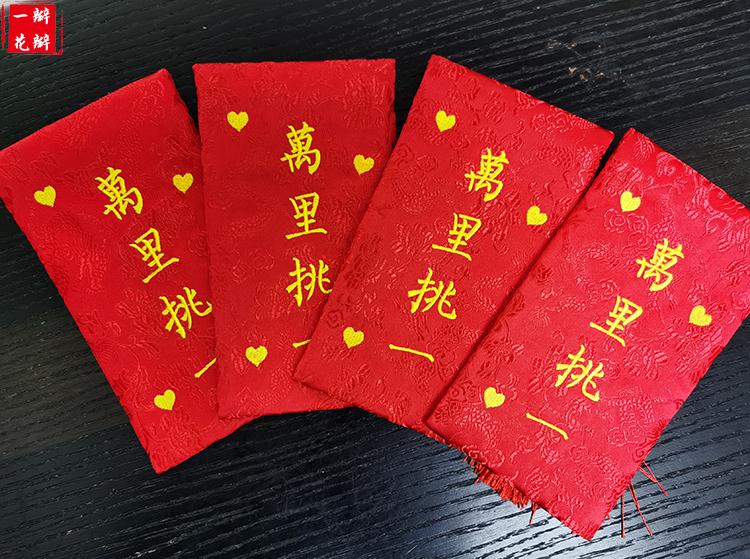 万里挑一红包 结婚红包创意个性定制改口大红包敬茶布红包订婚回礼绣