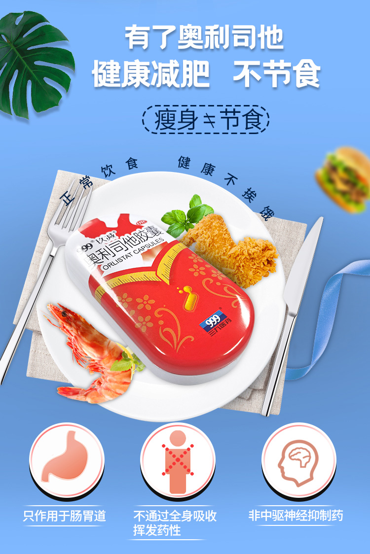 999 玖减 奥利司他胶囊 减肥燃脂药排油减重男女通用 快速减肚子抗