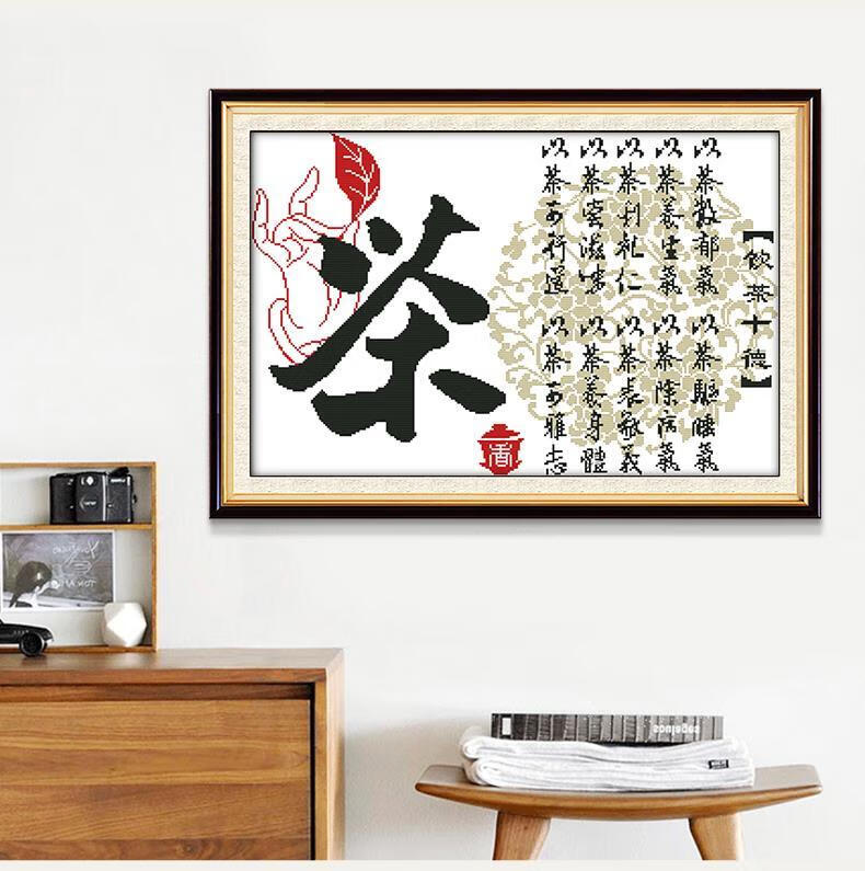 小米mi米家生态家居同款茶字画十字绣茶室饮茶十德茶字小件手工礼物送